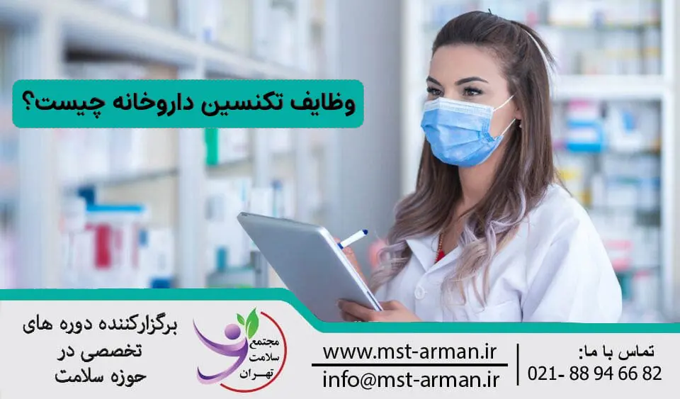 وظایف تکنسین داروخانه