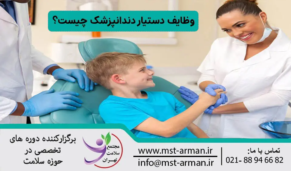 وظایف دستیار دندانپزشک