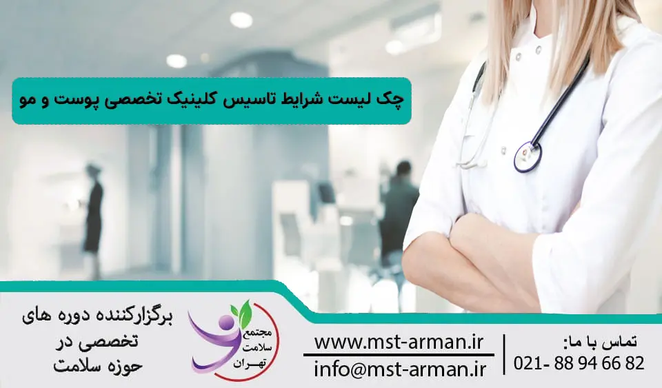 لیست شرایط تاسیس کلینیک تخصصی پوست و مو