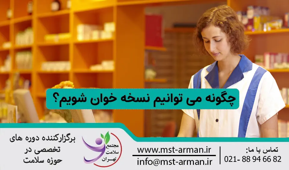 چگونه نسخه خوان شویم؟