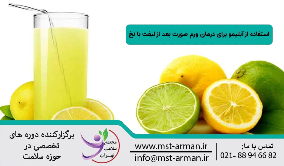 استفاده از آبلیمو برای درمان عوارض لیفت با نخ