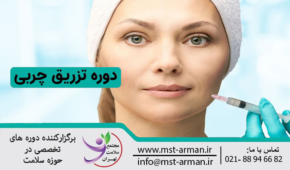 دوره تزریق چربی