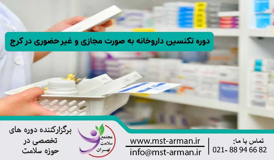 دوره تکنسین داروخانه مجازی و غیر حضوری در کرج