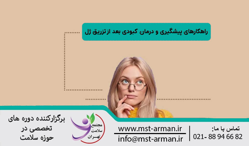 راهکار پیشگیری و درمان کبودی بعد از تزریق ژل