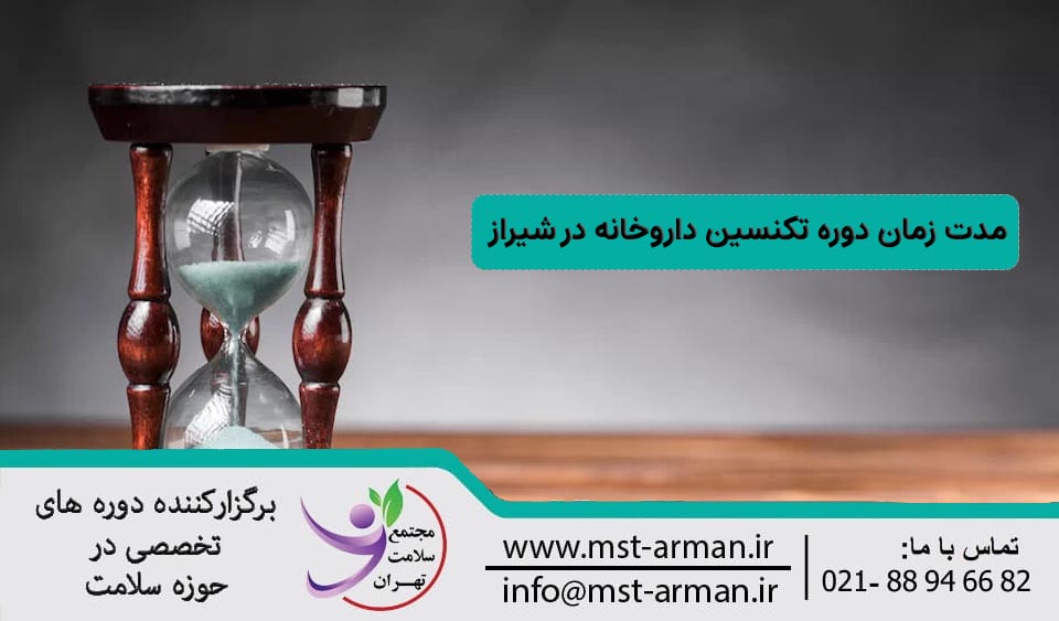 مدت زمان دوره تکنسین داروخانه شیراز