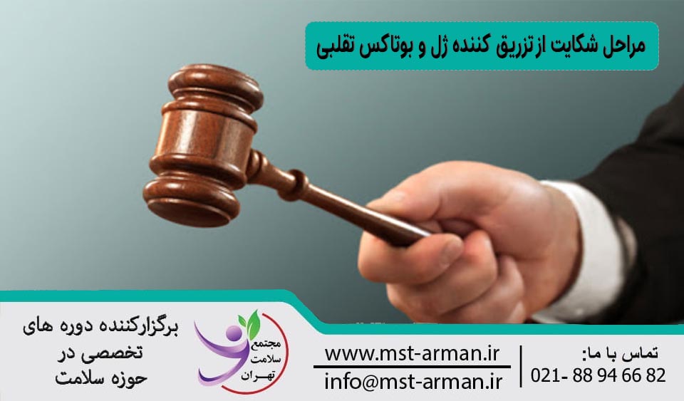 مراحل شکایت از تزریق کننده ژل بوتاکس تقلبی
