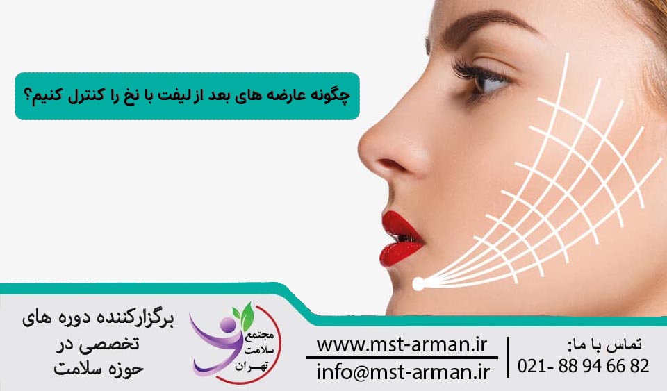 چگونه عوارض بعد از لیفت با نخ را کنترل کنیم؟