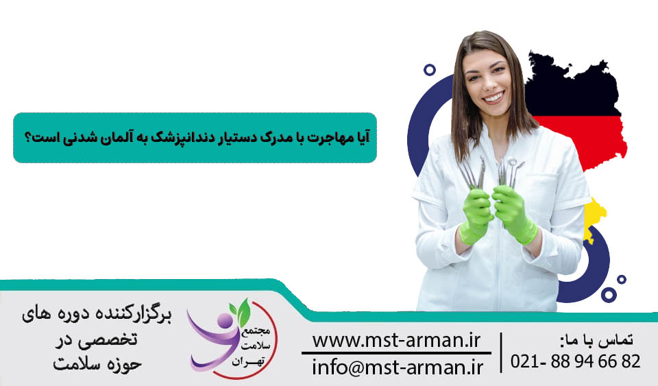 مهاجرت با مدرک دستیار دندانپزشک به آلمان
