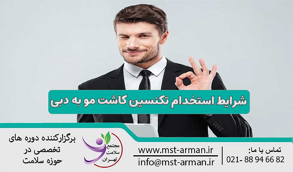 استخدام تکنسین کاشت مو در دبی