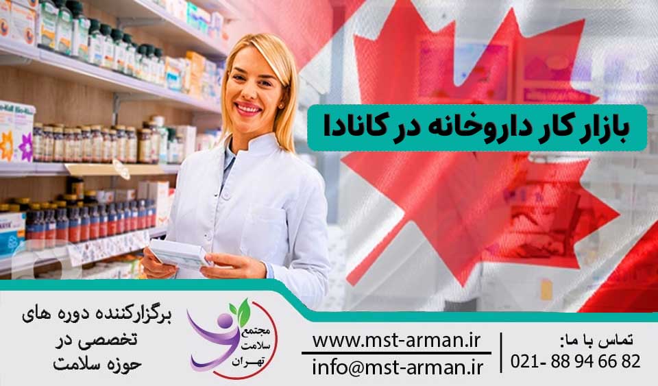 بازار کار تکنسین داروخانه در کانادا