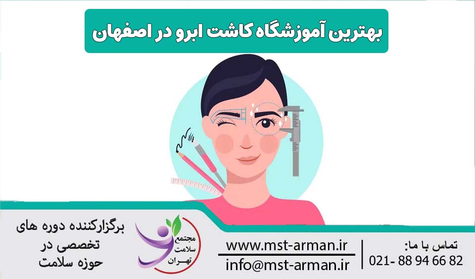 بهترین آموزشگاه کاشت ابرو اصفهان