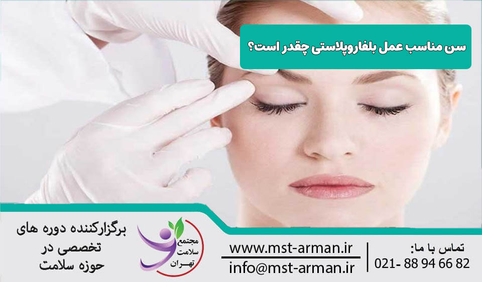بهترین سن برای عمل بلفاروپلاستی