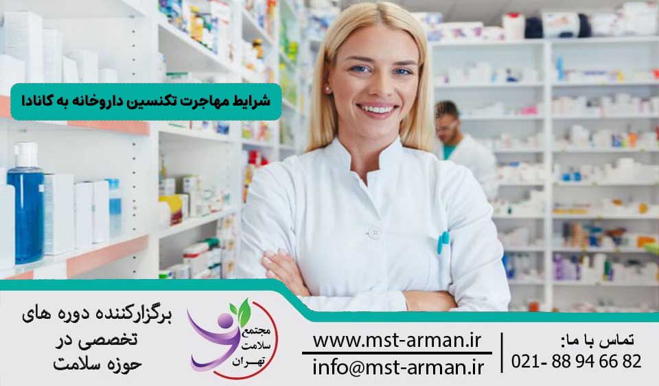 مهاجرت تکنسین داروخانه به کانادا