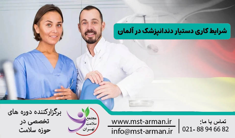 شرایط کاری دستیار دندانپزشک