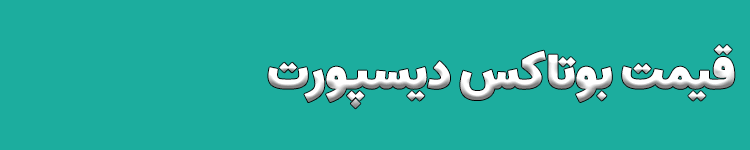 قیمت بوتاکس دیسپورت در داروخانه
