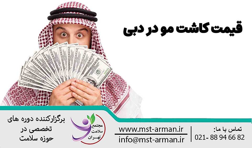 قیمت کاشت مو در دبی