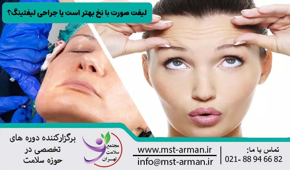 لیفت صورت با نخ بهتر است یا جراحی لیفتینگ؟