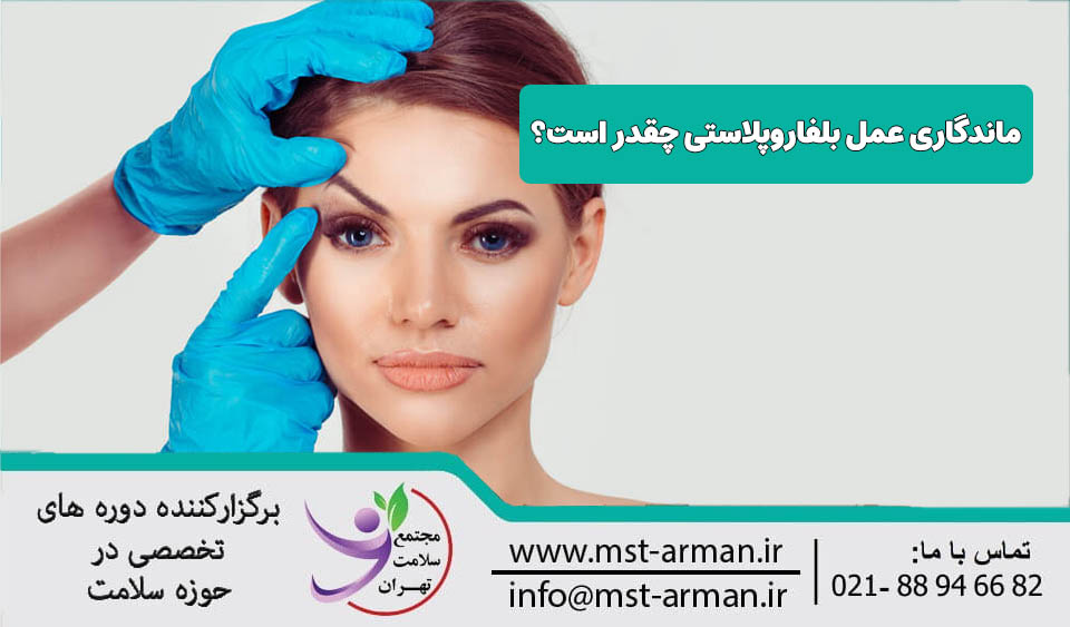 ماندگاری عمل بلفاروپلاستی