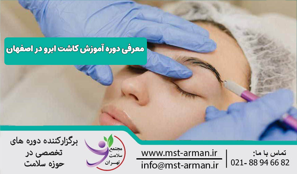 معرفی دوره آموزش کاشت ابرو اصفهان