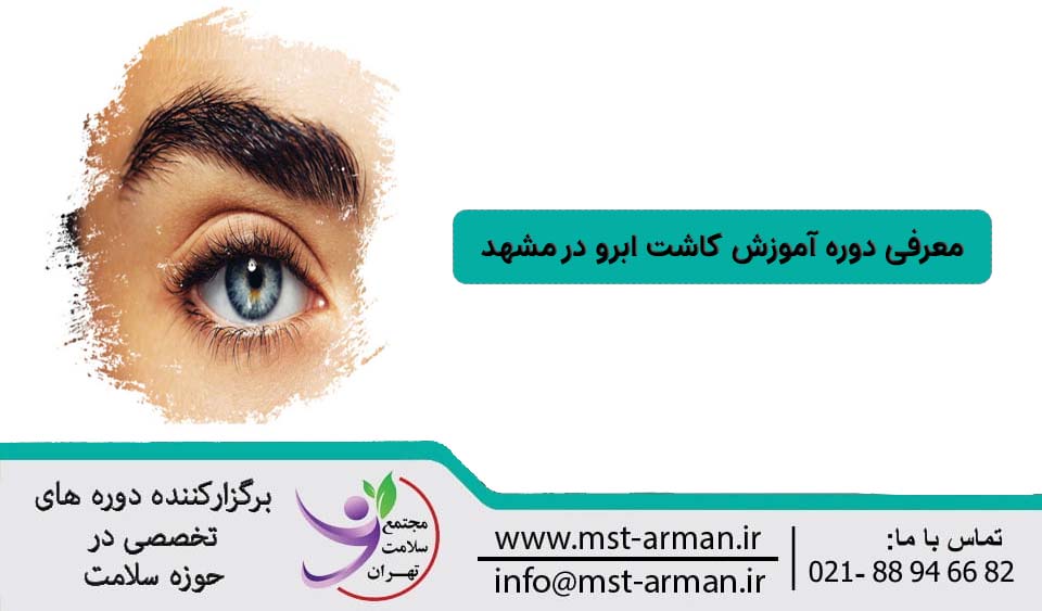 تضیحات دوره کاشت ابرو در مشهد