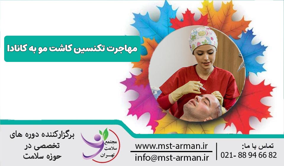 مهاجرت تکنسین کاشت مو به کانادا