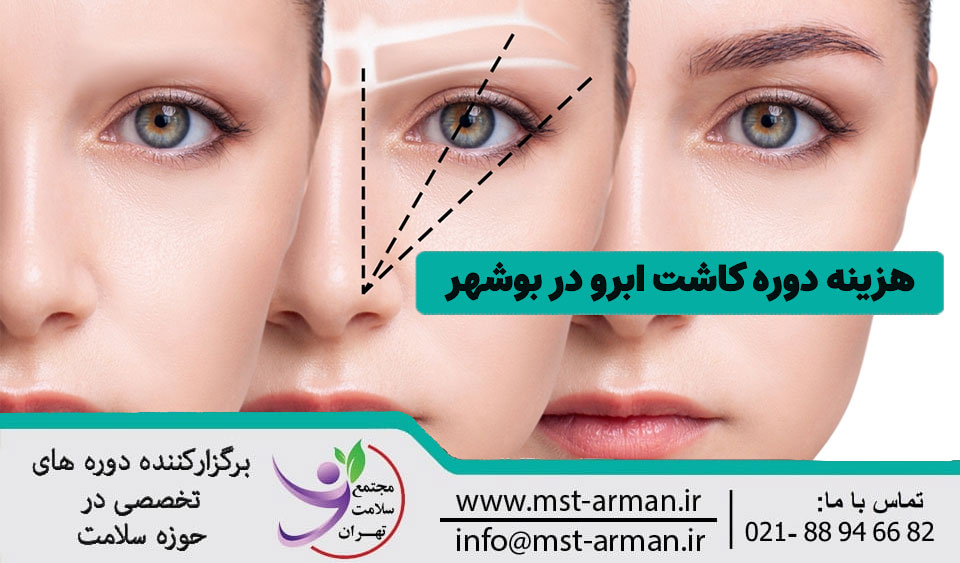 هزینه دوره کاشت ابرو در بوشهر