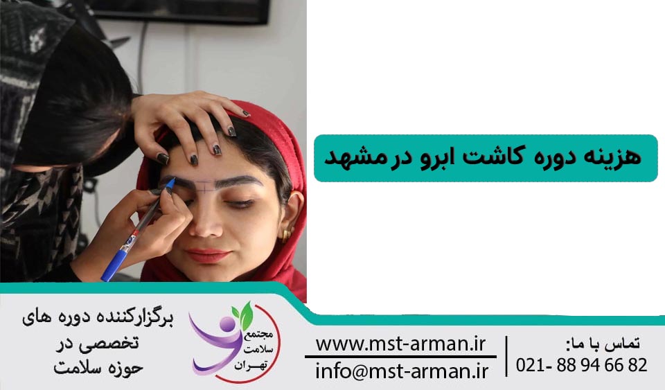 قیمت آموزش کاشت ابرو در مشهد