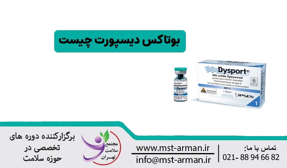 بوتاکس دیسپورت