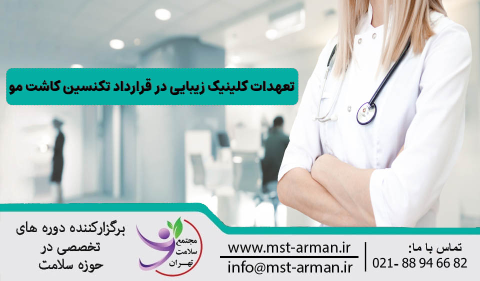 تعهدات کلینیک زیبایی در قرارداد تکنسین کاشت مو