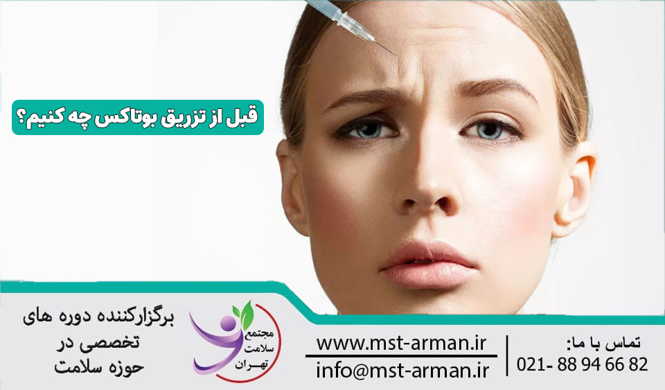 قبل تزریق بوتاکس چه کنیم؟