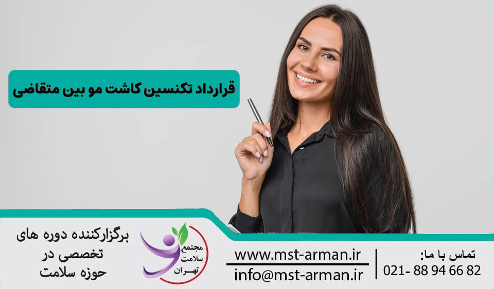 قرارداد تکنسین کاشت مو