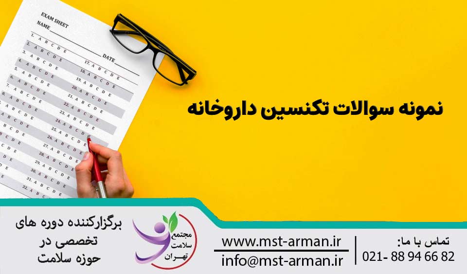 نمونه سوالات تکنسین داروخانه