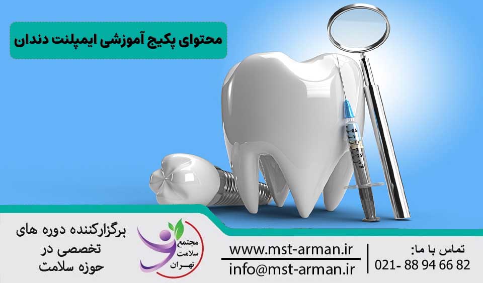 پکیج آموزش ایمپلنت دندان