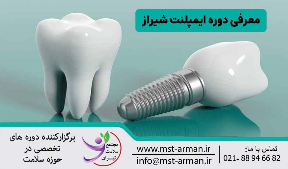 معرفی دوره ایمپلنت دندان در شیراز