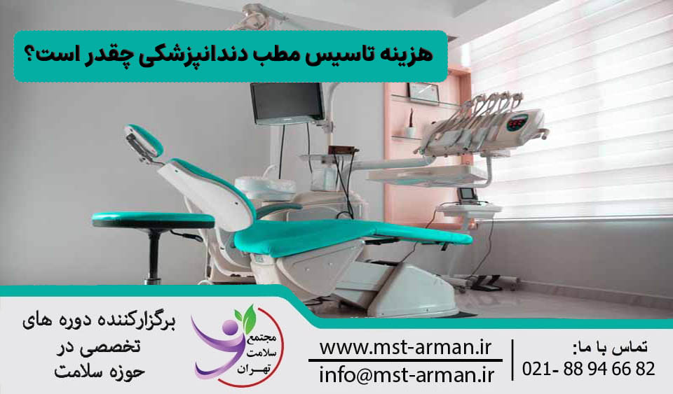 هزینه تاسیس مطب دندانپزشکی