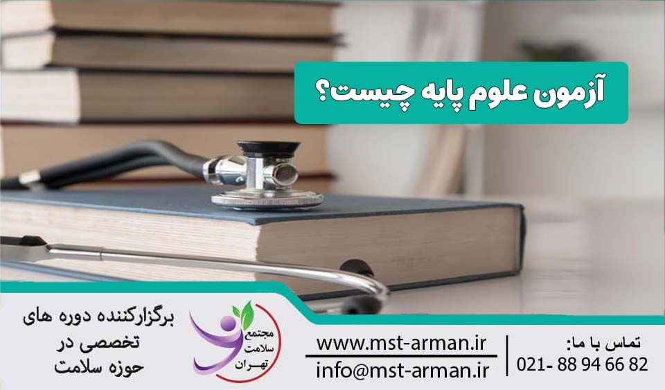 آزمون علوم پایه چیست؟