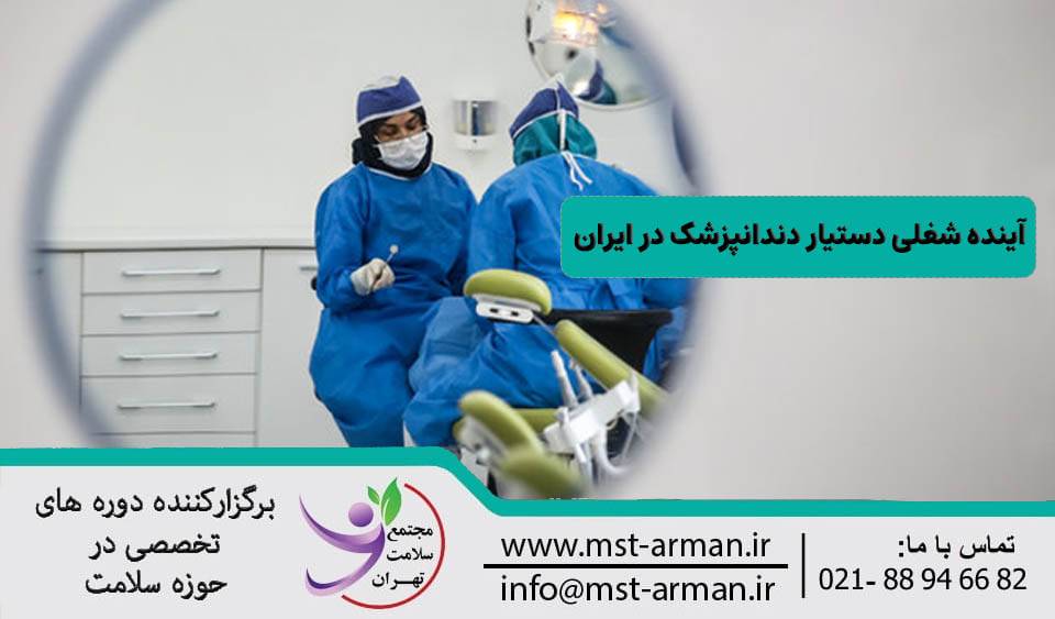 آینده شغلی دستیار دندانپزشک در ایران