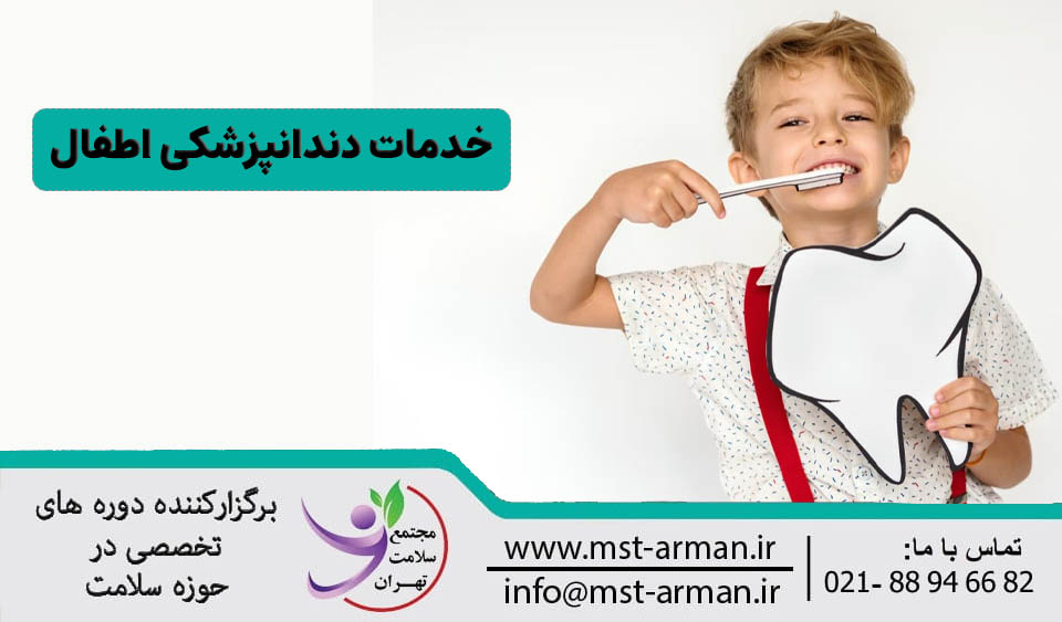 خدمات دندانپزشکی اطفال