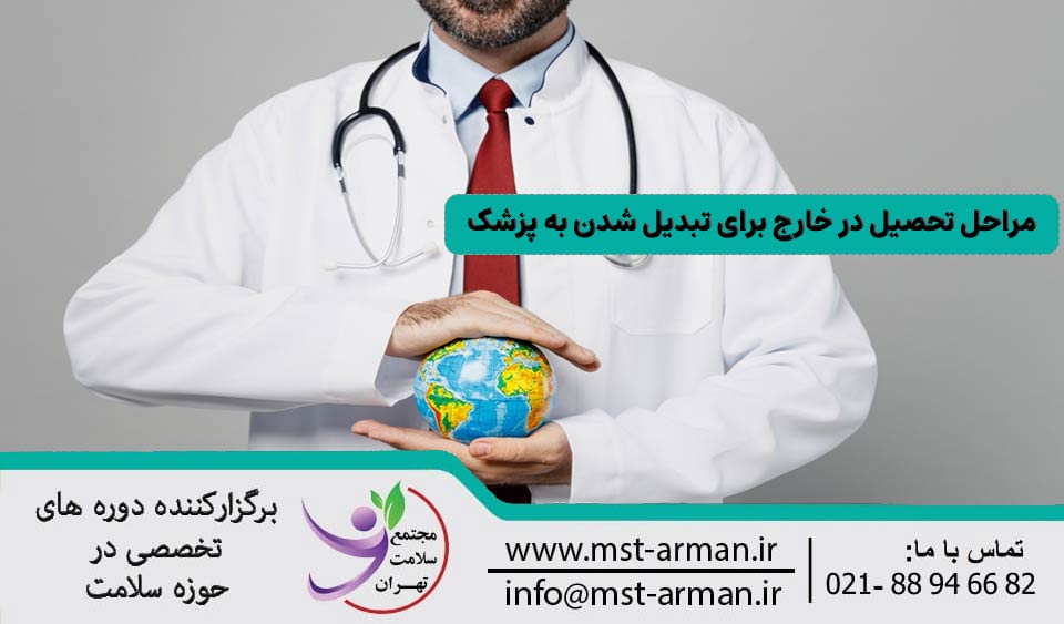 مراحل تحصیل در خارج برای تبدیل شدن به پزشک