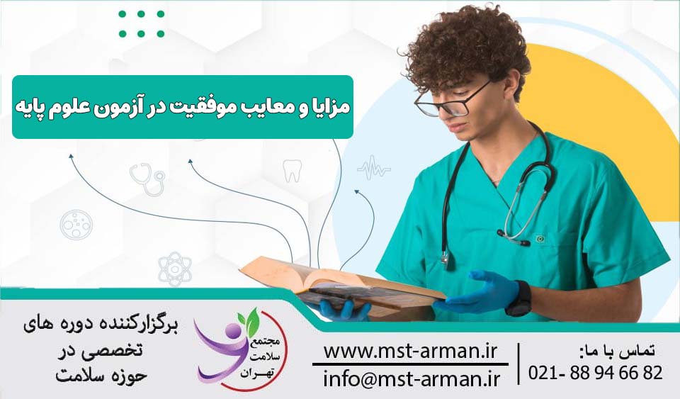 مزایا معایب موفقیت در آزمون علوم پایه