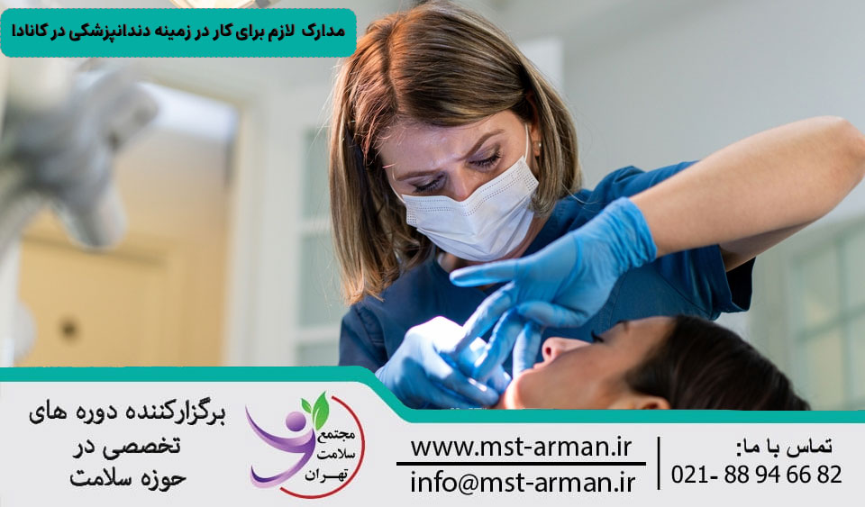 مدارک و مجوزهای لازم برای کار در زمینه دندانپزشکی در کانادا