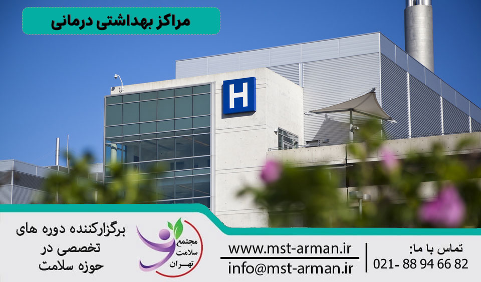 مراکز بهداشتی درمانی یعنی چه؟