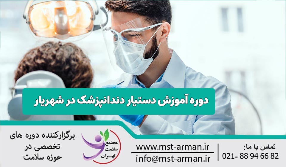 معرفی دوره دستیار دندانپزشک در شهریار