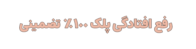 بلفاروپلاستی