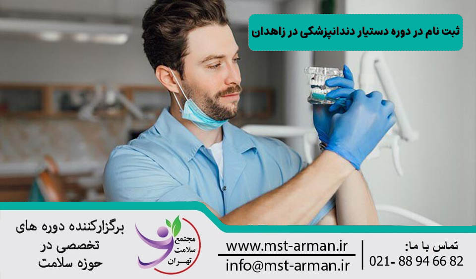 ثبت نام در دوره دستیار دندانپزشکی در زاهدان