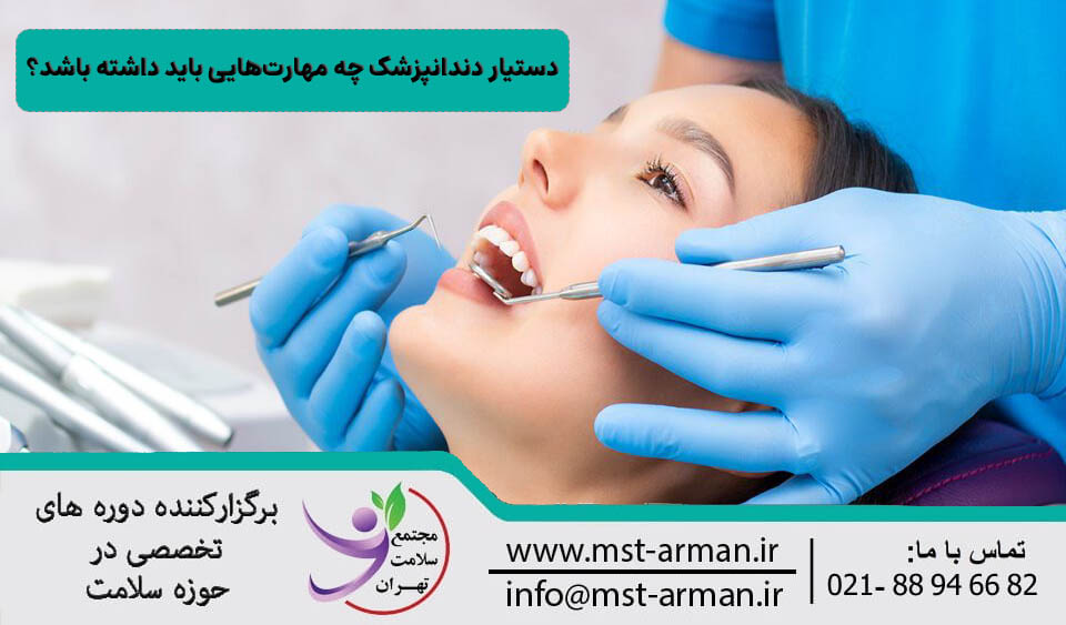 مهارت‌های دستیار دندانپزشک