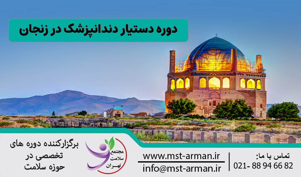دوره دستیار دندانپزشک در زنجان