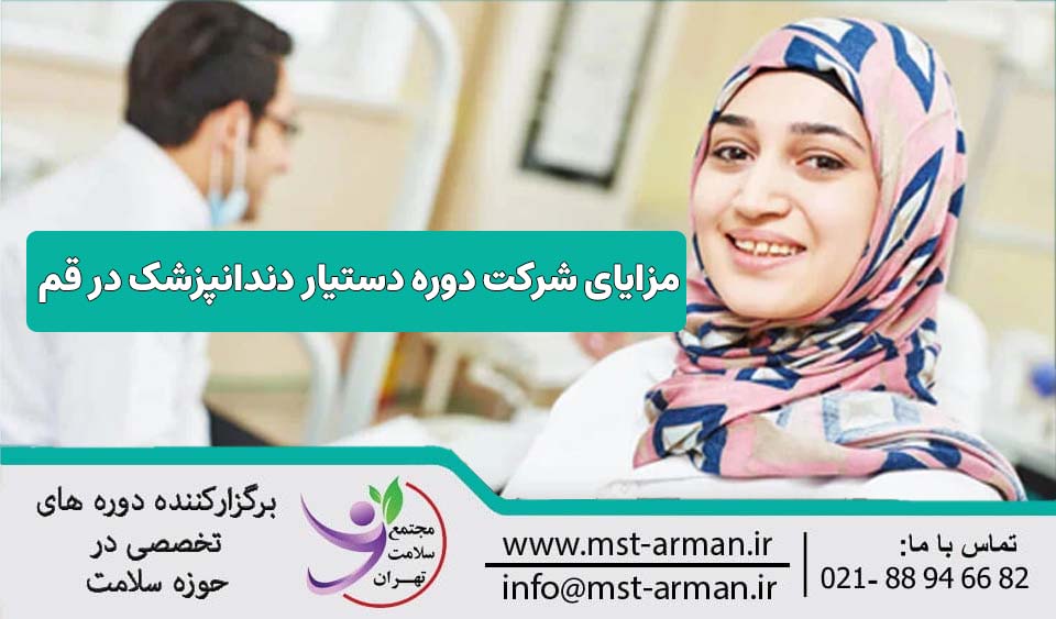 مزایای شرکت دوره دستیار دندانپزشک در قم