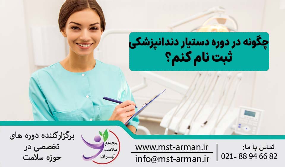 چگونه در دوره دستیار دندانپزشکی ثبت نام کنم؟