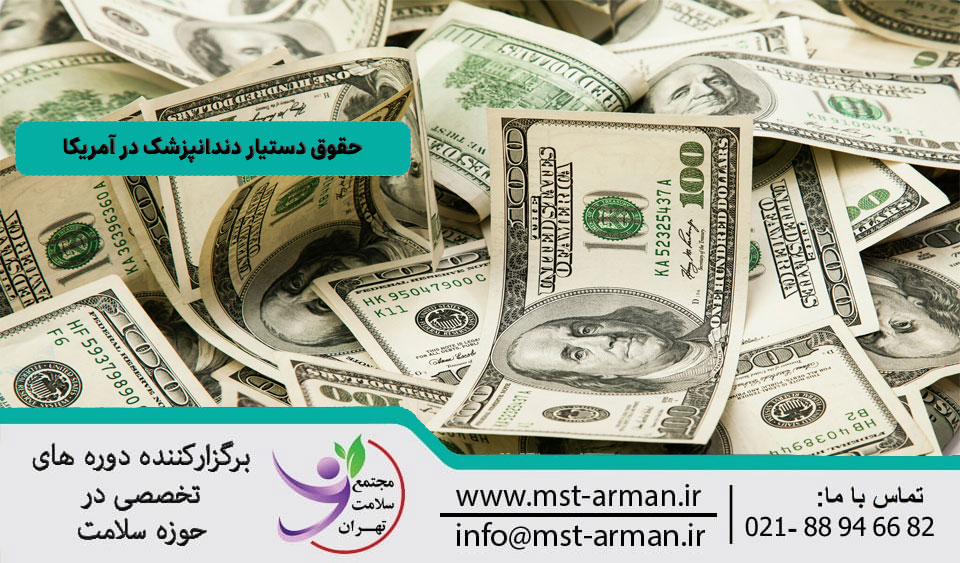 حقوق دستیار دندانپزشک در آمریکا